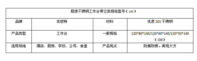 香蕉成人网站下载不鏽鋼工作台帶立架規格型號