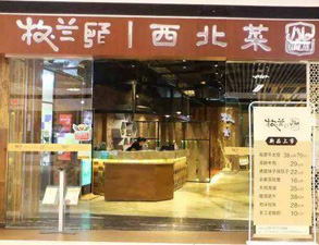 成都牧蘭西北菜餐飲店香蕉成人网站下载設備采購項目