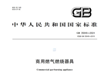 《商用燃氣燃燒器具》GB35848-2024新規推行，對商用廚具行業有什麽影響